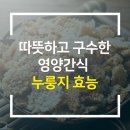 영양간식 누룽지 효능 이미지