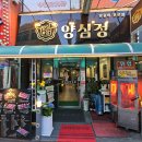 맛과 눈길 | 성남양갈비 맛집 양심정, 맛과 서비스에 감동한 솔직 후기