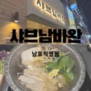 샤브남바완(남포직영점) 이미지