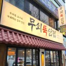 신흥제2경노당 | 성남 맛집 고기집 무쇠뚝삼겹 신흥역점 두툼한 삼겹살 +목살 제대로 먹은 후기