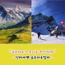 풍경민박 | 스위스 인터라켄 숙소 추천｜융프라우가 보이는 한인민박 ‘융프라우빌라’ 후기