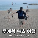 파리바게뜨 속초중앙점 | 무계획 속초 여행 | 당일치기 1박2일 먹방 여행코스 총정리