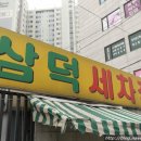 삼덕세차장 이미지