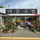 대불식당 | [영암 삼호/삼호우체국 근처] 깔끔하고 개운한 묵은지닭도리탕 맛집 : 대불국밥
