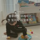 블루래빗 우리아기 첫 토이북 두 달 사용후기