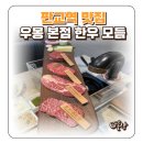 삼평동664-1 | 판교역 점심 맛집 우몽 판교 본점 한우 소고기 후기