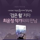 최윤정 작가와의 만남 - 검은활 9/19 토 3시 남구도서관 이미지