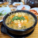 초가지붕 남원추어탕 이미지