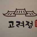 고려정숯불갈비 이미지