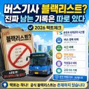 조흥운수 노동조합 | 버스기사 이직할 때 '블랙리스트' 정말 있을까? TS 이력 조회 전국 공유, 2026년 팩트체크