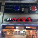 [포항/오천] 선산곱창 | 포항 해병대 서문 앞에서 만날 수 있는 얼큰한 선산곱창 전골과 볶음밥 맛집