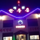 영화한우촌 이미지