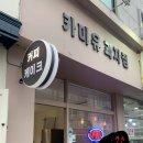 카미유과자점 이미지