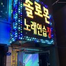 솔로몬노래연습장 이미지