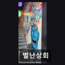 별난주점 | 광주 서구 한식당 별난상회 야외 테라스 분위기와 맛의 조화