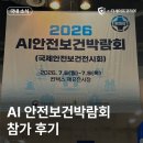 충성산업 | 더세이프코리아, AI안전보건박람회 참가 후기
