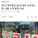 생존 승무원 2명, 서울 소재 병원 이송 이미지