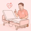 논산하나요양병원 | 논산 병원침대 전동침대 대여 빠른설치 가능! 장기요양등급 복지용구 안내