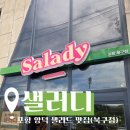포항시북구73 | [샐러디] 포항 샐러디 북구점 &amp; 양덕 샐러드 맛집 방문 후기