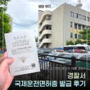 국제렌트카 | 캐나다 밴프 렌트카 여행, 국제운전면허증 발급 후기 | 발급방법비교,비용,시간,준비물 총정리
