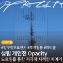 오퍼시티(OPACITY) 이미지