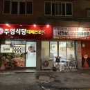 주영식당 이미지