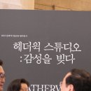 서울역 전시 토마스 헤더윅 스튜디오 감성을 빚다 후기, 문화역 서울 284 / VIP 초대 프리뷰