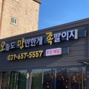 오늘도 만만한게 족발이지 이미지