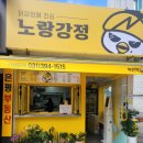 노랑강정녹번역점