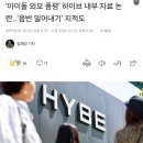 하이브 타 아이돌 품평한 내부문서 관련해 사과문 업로드 이미지