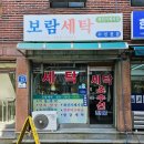 보람세탁 이미지