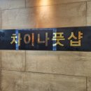 굿차이나발관리 이미지
