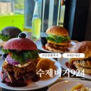 924 | 양평 햄버거 수제버거924 후기 [내돈내산]