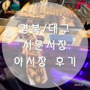 서문시장 야시장 | 경북 대구 / 맛집 가득한 대구 서문시장야시장 서문야시장 방문후기 (feat. 먹거리 추천)