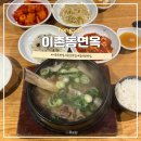 이촌동 면옥 | 서울 용산 이촌 갈비탕 맛집 추천 한식 이촌동면옥 도가니