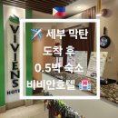 S Hotel | 도착 후 0.5박 숙소 비비안호텔(VIVIEN&#39;S HOTEL) 솔직·현실 후기 🏨 4만원에 픽업까지 되는 호텔.. 뭐라...