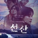 감독 역량만 빛났다 드라마 선산 결말, 후기, 범인, 윤명호 (넷플릭스 시리즈)