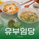 신제주집 | 신제주 맛집 유부임당 신제주점 분식집 후기