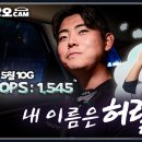'안타 날려라' → '홈런 날려라' 응원가 출시 한 달 만에 가사 바꾼 허인서의 첫 낙오 [낙오캠] 이미지