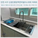 희망야채 - 청주시 상당구 상당로3번길 2 | 더스위트 아파트 싱크볼 교체｜벨라고 세레니티 엠보코팅 사각싱크볼 + 아르베노 레나 야채 수전 시공 후기