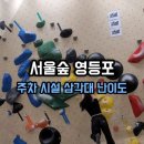 (주)에이앤디영 | 서울숲 클라이밍 영등포: 실내클라이밍 영숲 난이도 및 이용후기
