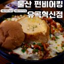 유곡2 | 울산 중구 술집 펀비어킹 유곡점 단체 회식 장소 추천