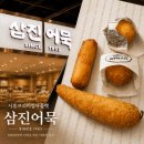 삼진푸드 - 김제시 | 시흥 프리미엄 아울렛 먹거리 추천 삼진어묵 후기
