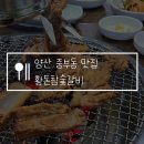 황돈참숯갈비 | 양산 중부동 고기집 황돈참숯갈비 맛집, 가족 외식 장소로 추천