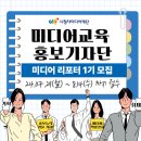 [시청자미디어재단] 미디어교육 홍보기자단 「미디어리포터 1기」 모집 (~8.14(수)) 이미지