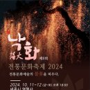 세종축제 세종낙화축제 세종불꽃축제 &#34;영평사 낙화축제&#34;