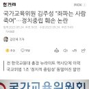 국가교육위원 김주성 “좌파는 사람 죽여”…정치중립 훼손 논란 이미지