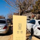 안동오리 | 전원 오리요리