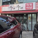 우가우가 | 합성동고기집 우가우가식육식당 한우모듬 가성비 후기