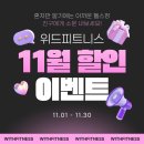 위드(With)휘트니스 | 일요일에도 쉬지 않는 24시 재송동헬스장 <위드피트니스 &amp; 피티> 11월 이벤트 OPEN!